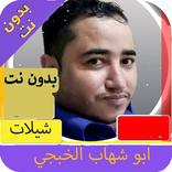 شيلات ابو شهاب الخبجي 2022