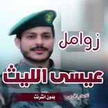 زوامل عيسى الليث بدون نت