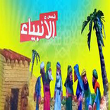 قصص الأنبياء كرتون فيديو 2022