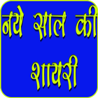 New Year Hindi Shayari simgesi
