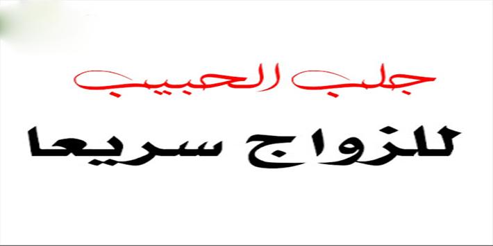 جلب الحبيب بدون انترنت For Android Apk Download