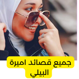 جميع قصائد اميرة البيلي مكتوبة