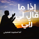 انشودة اذا ما قال لي ربي