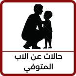 حالات عن الاب المتوفي