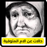 حالات عن الام المتوفية