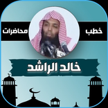 الشيخ خالد الراشد مواعظ مكتوبة