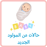 حالات عن المولود الجديد