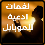 رنات وادعية اسلامية للهاتف