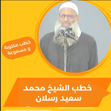 خطب الشيخ محمد سعيد رسلان
