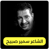 الشاعر سمير صبيح