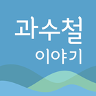 과수철 이야기 icône