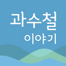 과수철 이야기 시리즈 APK