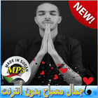 New Jamal Misbah 🎵 جمال مصباح بدون انترنت‎ иконка