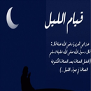 دعاء قيام الليل مكتوب APK