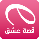 قصة عشق التطبيق الأصلي APK