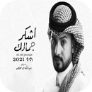 شيلة أشكر جمالك 2021 APK