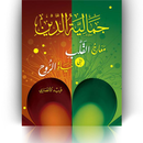كتاب جمالية الدين APK