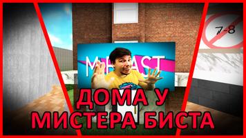 ПОБЕГ ОТ МИСТЕРА БИСТА 截图 2