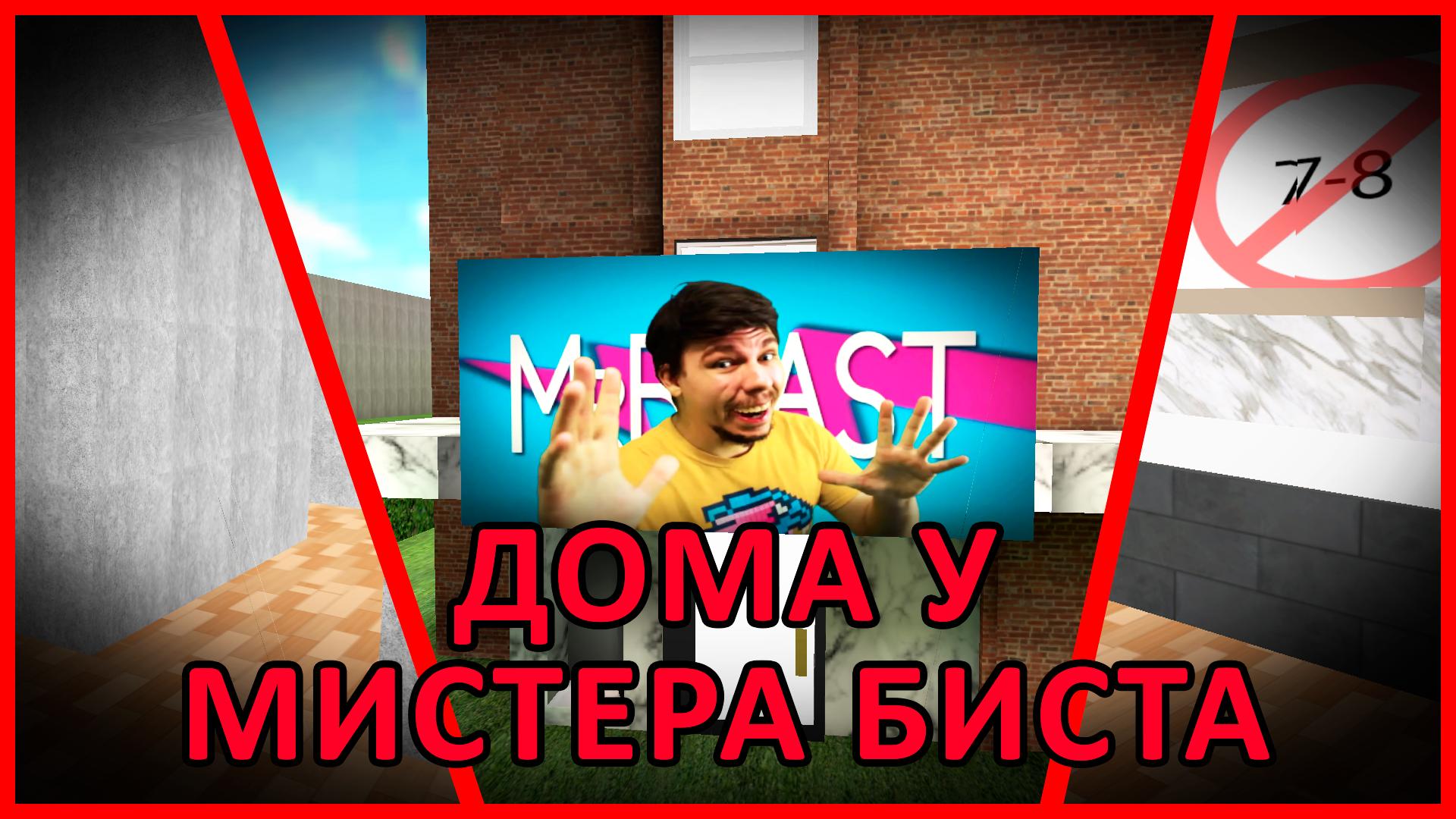 Номер телефона мистера биста Номер телефона мистера биста