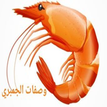 وصفات جمبري سهله