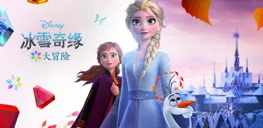 Disney冰雪奇緣大冒險