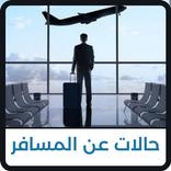 حالات عن المسافر