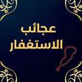 الاستغفار