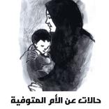 حالات عن الام المتوفية