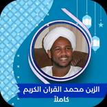 الزين محمد احمد القران الكريم