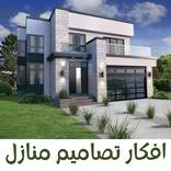 افكار تصميم بيوت