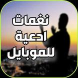 رنات وأدعية اسلامية للهاتف