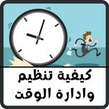 كيفية تنظيم الوقت