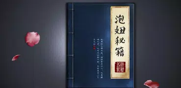 泡妞秘籍 - 泡妞必备的神器,教会你如何夜店泡妞把妹