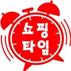 쇼핑타임 - 최저가 공동구매 쇼핑몰 icône