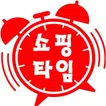쇼핑타임 - 최저가 공동구매 쇼핑몰