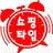 쇼핑타임 - 최저가 공동구매 쇼핑몰 APK