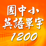 國中小英語單字1200 第1級 icône