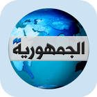 آیکون‌ Al joumhouria TV