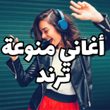 ”أغاني منوعه ترند 2023 بدون نت