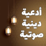 ”أدعية دينية صوتية بدون نت 2023