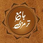جامعة ترمزي شريف باللغة الأردية والعربية أيقونة