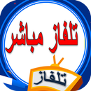 جميع قنوات التلفاز مباشرة APK
