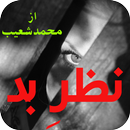 Nazr e Bad by Muhammad Shoaib APK