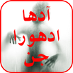 Aadha Adhura Jinn by Masarrat Bano Shaikh