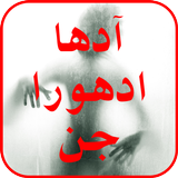 Aadha Adhura Jinn icon