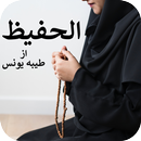 Alhafeez by Tayyaba Younus APK