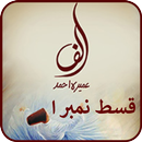 Alif by Umera Ahmed Episode 1 APK