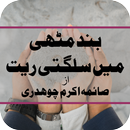 Band Muthi Mein Sulagti Rait by Saima Akram APK
