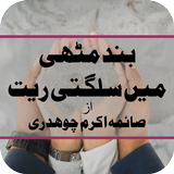 Band Muthi Mein Sulagti Rait icon