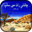 Chandni Raat Main Saanp by A Hameed-ANM 187
